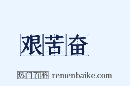艰苦奋鬬是什么意思的图片